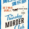 周四推理俱乐部：活了两次的男人