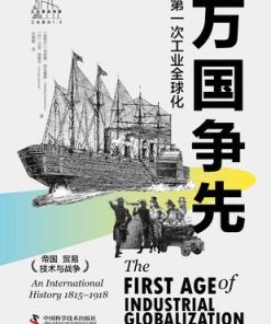 万国争先：第一次工业全球化