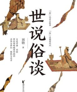 世说俗谈