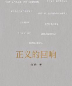 正义的回响