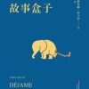 心理医生的故事盒子