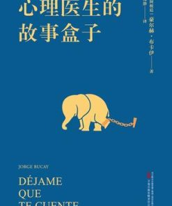 心理医生的故事盒子
