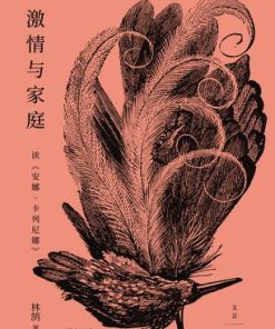 激情与家庭