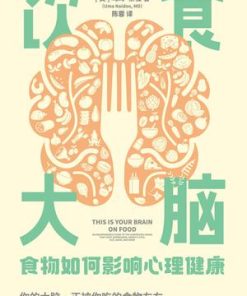 饮食大脑：食物如何影响心理健康