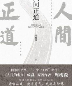 人间正道
