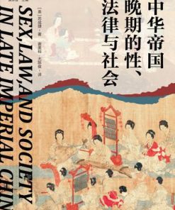 中华帝国晚期的性、法律与社会
