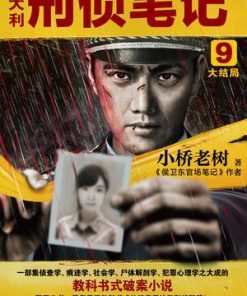 侯大利刑侦笔记9