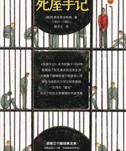 死屋手记（读客经典文库）