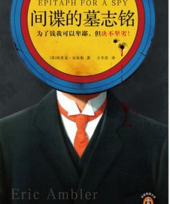 间谍的墓志铭