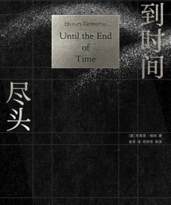 直到时间的尽头