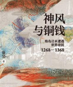 神风与铜钱