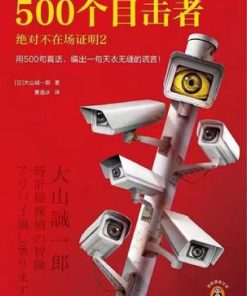 500个目击者