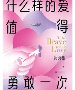 什么样的爱值得勇敢一次