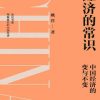 经济的常识