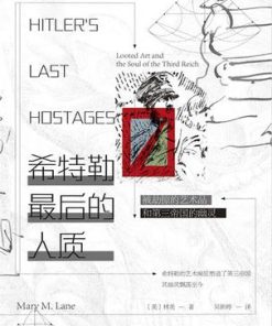 希特勒最后的人质