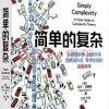 简单的复杂