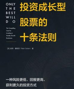 投资成长型股票的十条法则