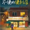 不便利的便利店