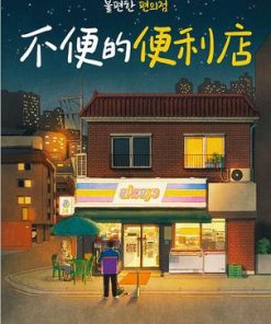 不便利的便利店