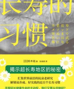 长寿的习惯