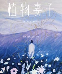 植物妻子