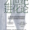 21世纪进化论