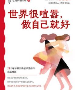 世界很喧嚣，做自己就好