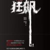 狂飙