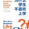 为什么学生不喜欢上学？