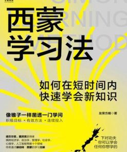 西蒙学习法