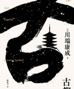 古都（川端康成系列）