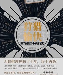 狩猎愉快