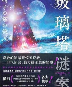 玻璃塔谜案