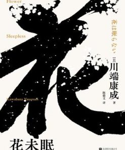 花未眠（川端康成系列）