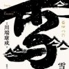 雪国（川端康成系列）