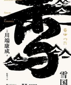雪国（川端康成系列）
