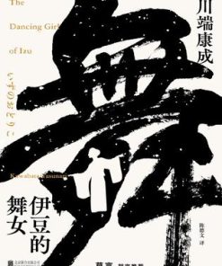 伊豆的舞女（川端康成系列）
