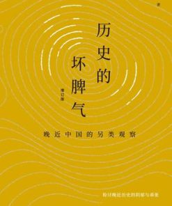 历史的坏脾气（增订版）