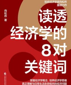 读透经济学的8对关键词