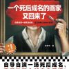 一个死后成名的画家又回来了