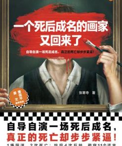 一个死后成名的画家又回来了