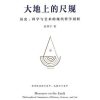 大地上的尺规