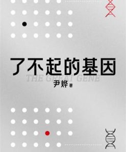 了不起的基因