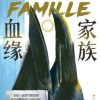 家族血缘