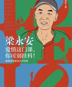 梁永安：爱情这门课，你可别挂科！