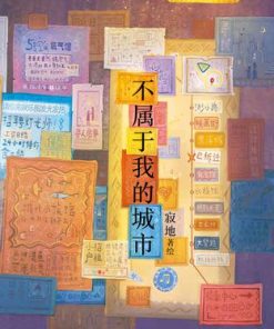 不属于我的城市