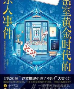 密室黄金时代的杀人事件