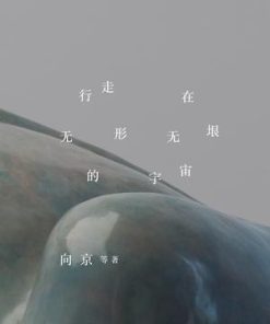 行走在无形无垠的宇宙