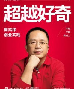 超越好奇