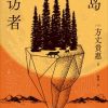 孤岛的来访者